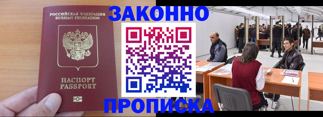 прописка 2025 в Зеленоградске